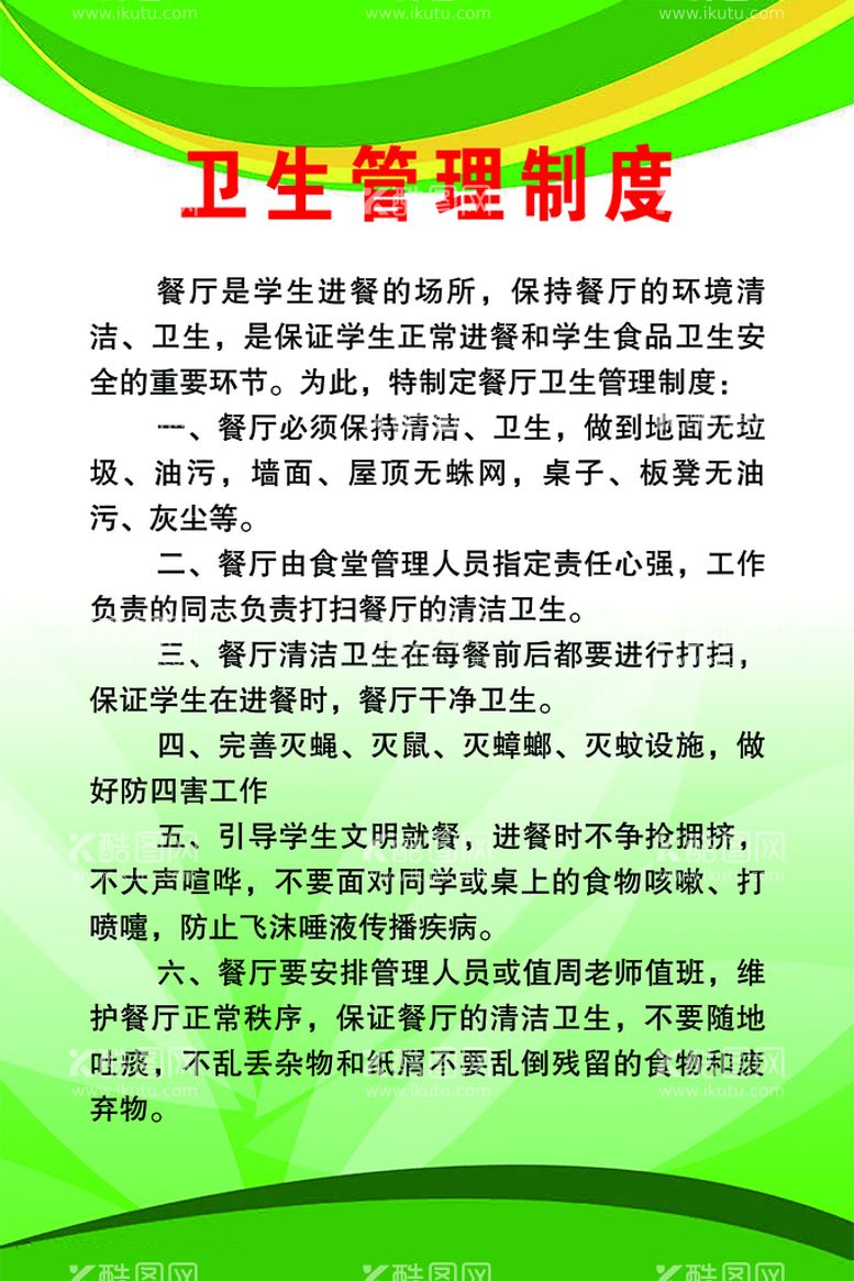 编号：03917509301316322364【酷图网】源文件下载-卫生管理制度