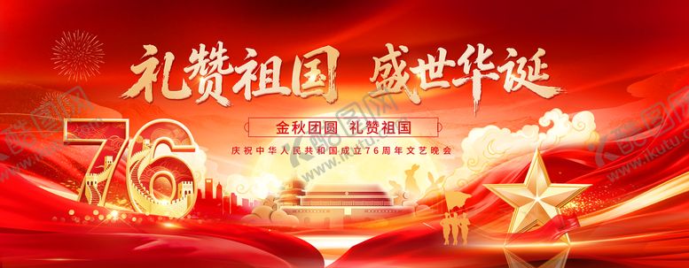 编号：39298810011805154651【酷图网】源文件下载-十一国庆节盛世华诞举国同庆