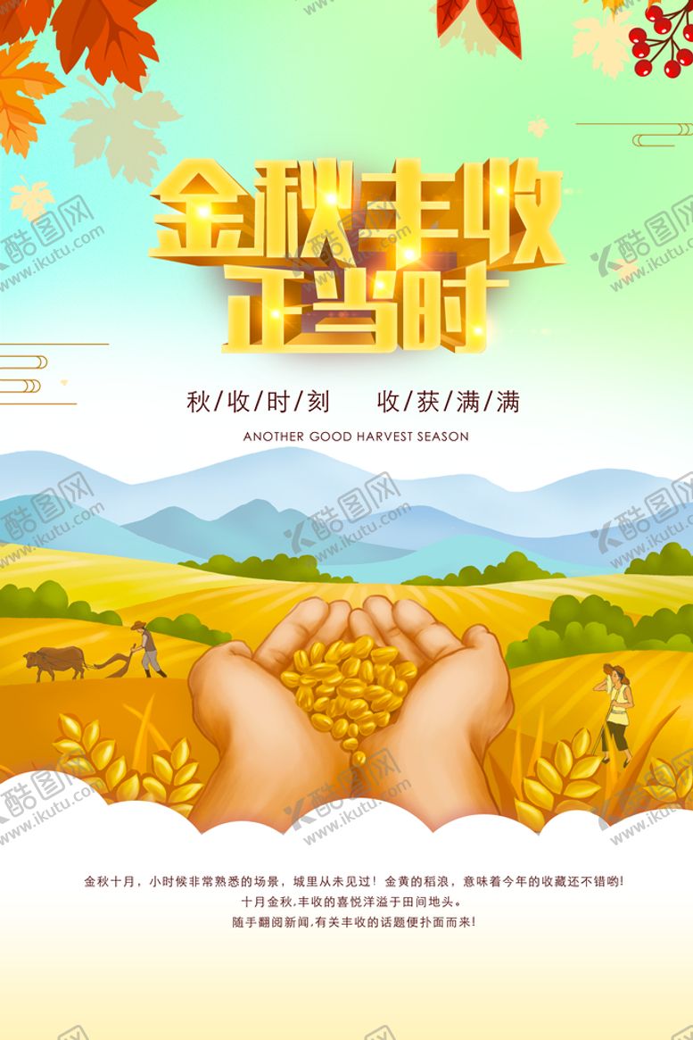 编号：93770110292002327952【酷图网】源文件下载-金秋丰季海报