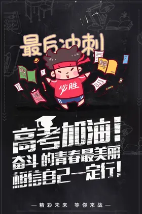 高考加油冲刺备战必胜