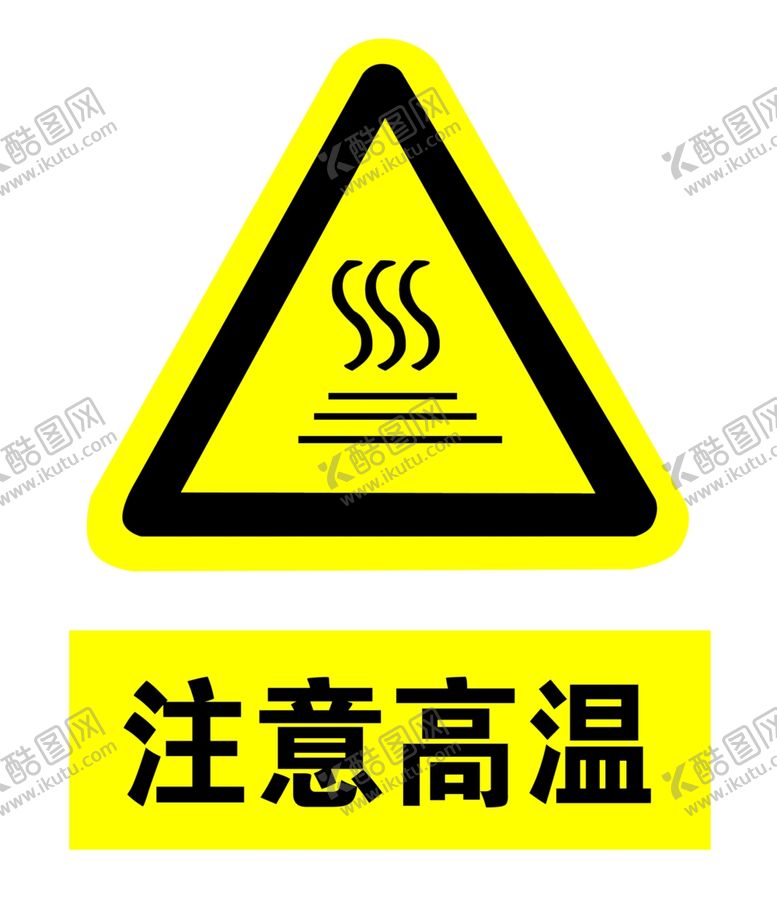 编号：76381706281535563017【酷图网】源文件下载-注意高温