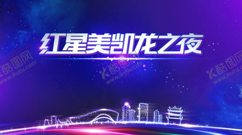 编号：52311707042354143820【酷图网】源文件下载-红星美凯龙之夜