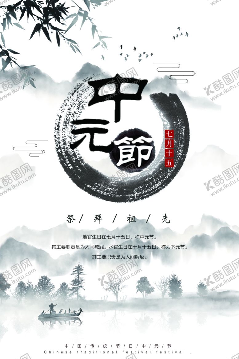 编号：29836109160823119105【酷图网】源文件下载-中元节海报