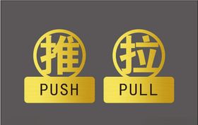 推拉