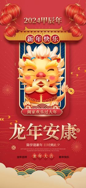 2024甲辰年新年快乐