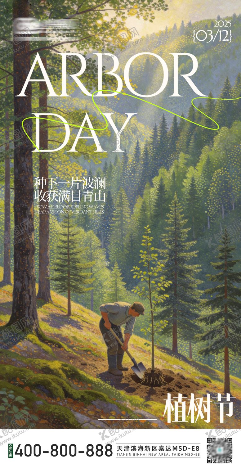 编号：63172703110216023148【酷图网】源文件下载-植树节节日移动端海报