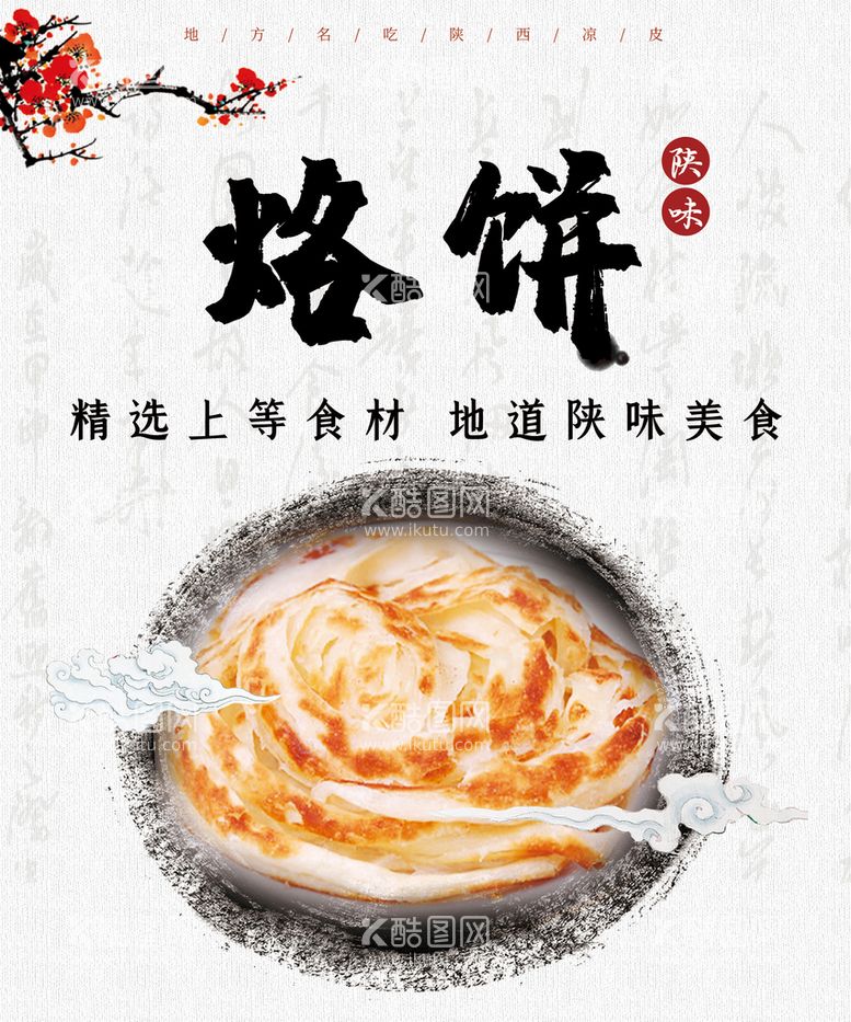 编号：77800511201145522440【酷图网】源文件下载-陕北美食烙饼