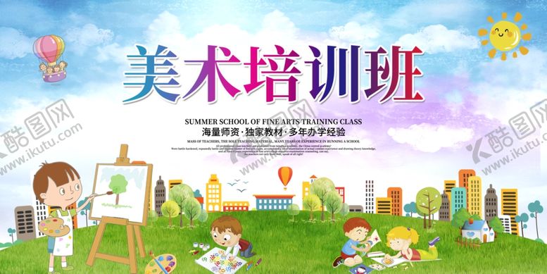 编号：81131310260555206319【酷图网】源文件下载-美术培训班