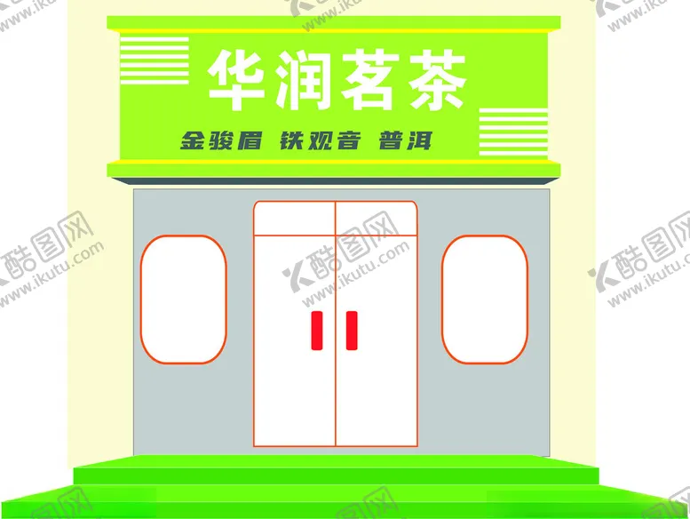 编号：15219902170243265487【酷图网】源文件下载-茗茶招牌