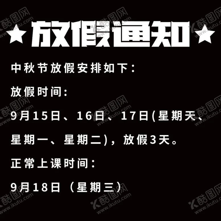 编号：87819202220842416444【酷图网】源文件下载-放假通知