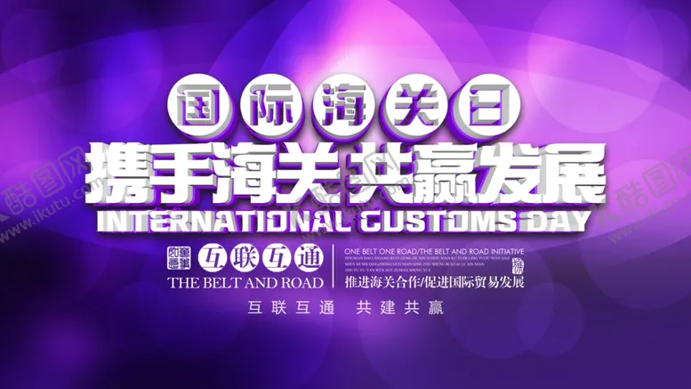 编号：98447403230345477633【酷图网】源文件下载-携手海关