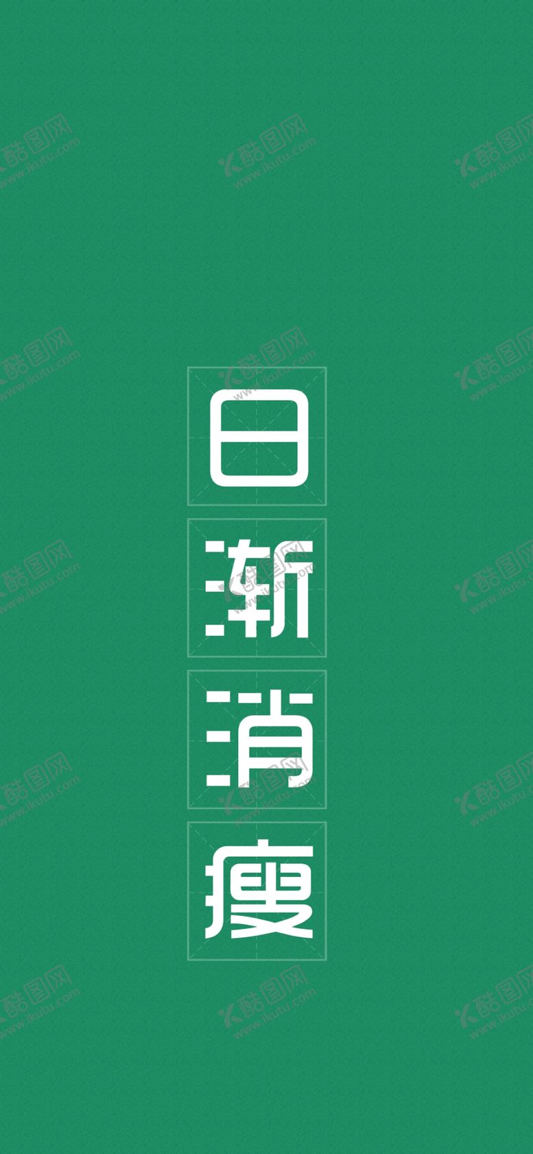 编号：52453206231805205448【酷图网】源文件下载-手机壁纸
