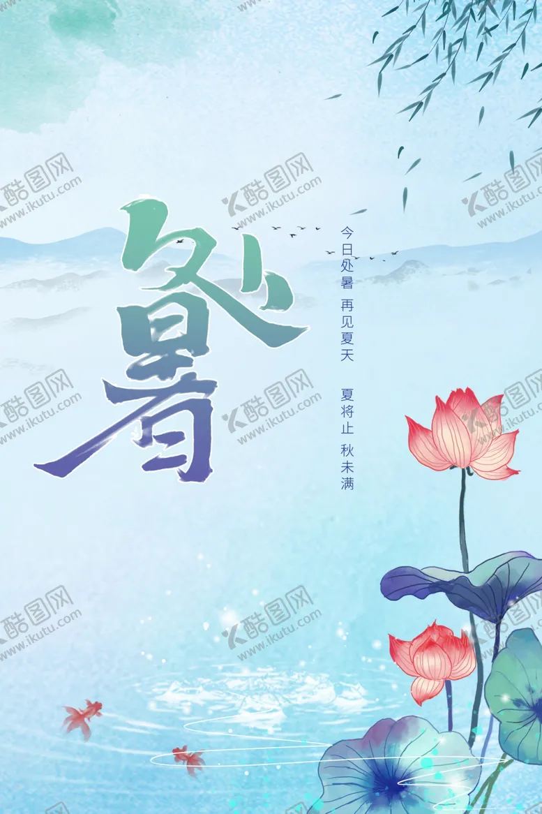 编号：67071102141415086878【酷图网】源文件下载-处暑
