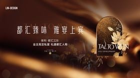 地产私宴主画面背景板