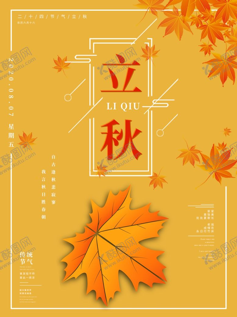 编号：96304510102349478828【酷图网】源文件下载-立秋海报立秋插画立秋宣传