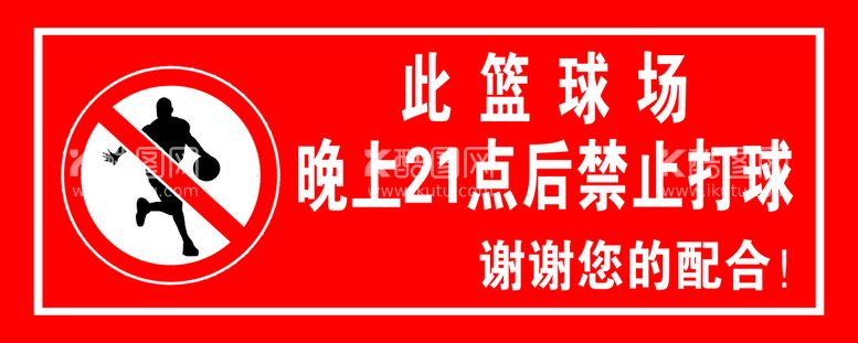 编号：65208709180321320386【酷图网】源文件下载-禁止打篮球