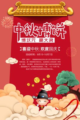中秋红色大门促销海报