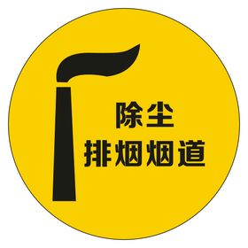 除尘烟道