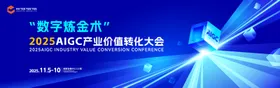 AIGC产业价值转化大会活动背景板