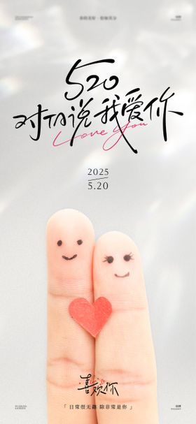 520对ta说爱你