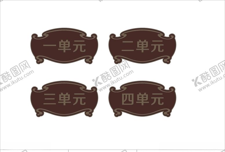 编号：13488207050037051383【酷图网】源文件下载-单元牌