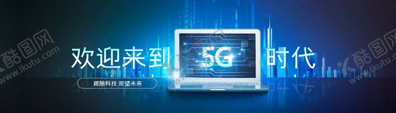 编号：56622807030341358418【酷图网】源文件下载-5G智能科技