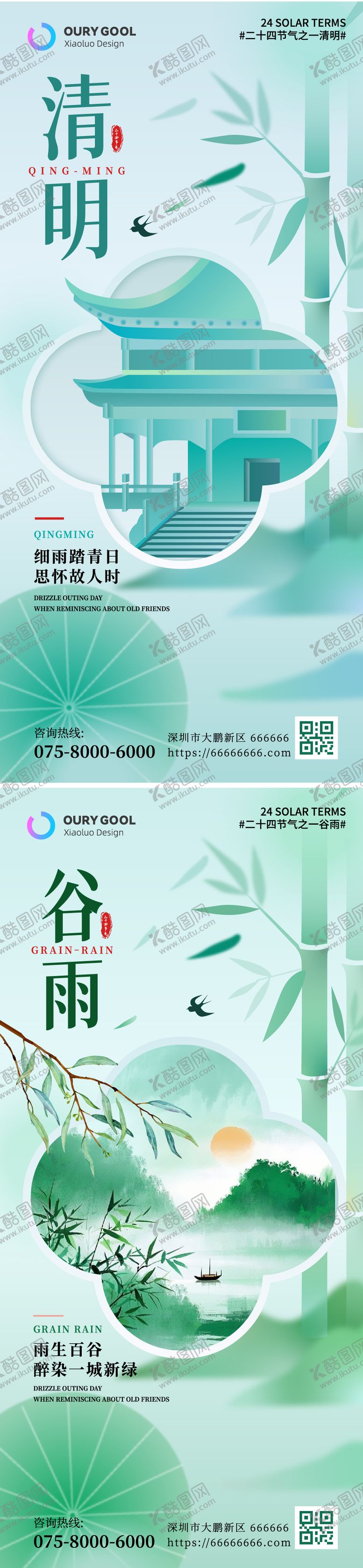 编号：50911703241110069642【酷图网】源文件下载-清明谷雨节气海报