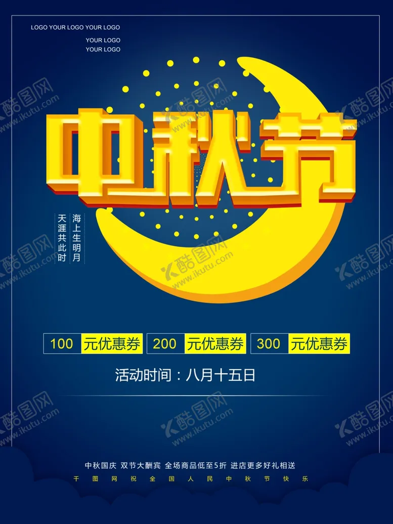 编号：75890107021232176623【酷图网】源文件下载-中秋节海报