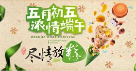 端午节活动背景展板五月初五粽情端午