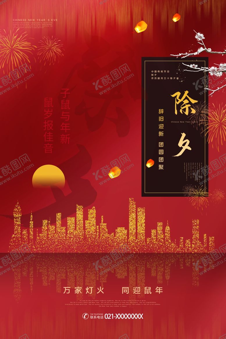 编号：36554310121815207247【酷图网】源文件下载-除夕