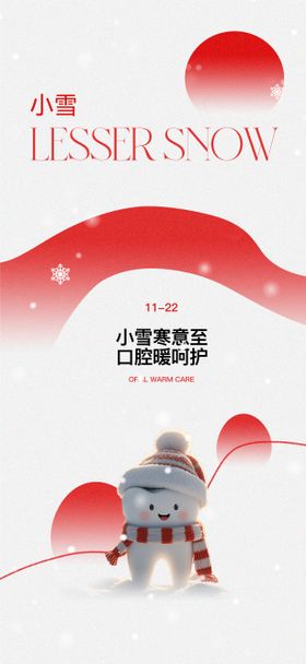 小雪口腔海报 