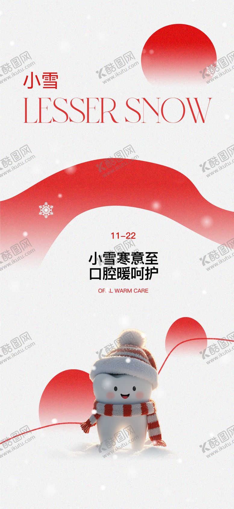 编号：95890311090213384310【酷图网】源文件下载-口腔小雪节气海报