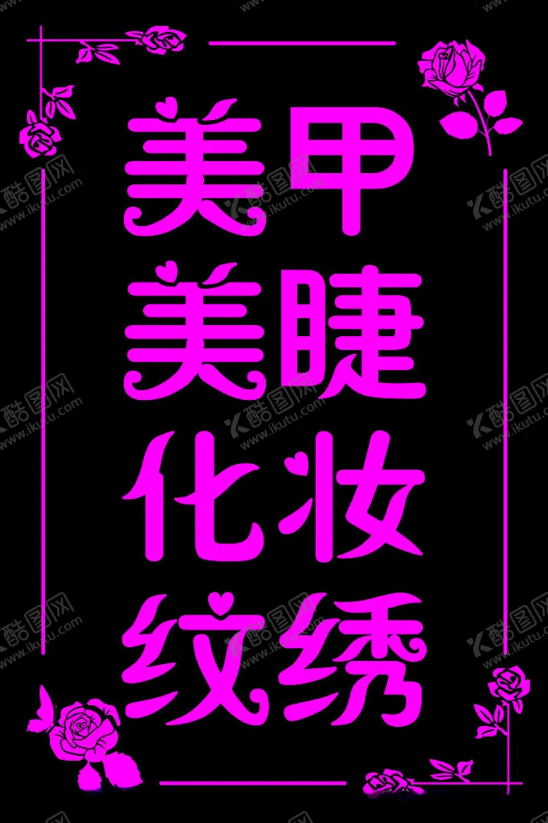 编号：22197803062041391445【酷图网】源文件下载-美甲美睫灯箱