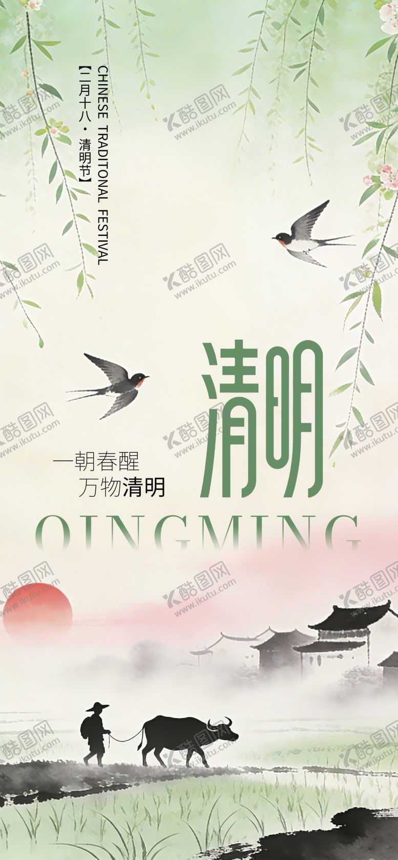 编号：28001804060134306259【酷图网】源文件下载-清明节