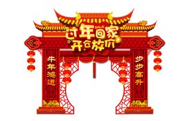 新春拱门