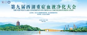 第九届西湖重症血液净化大会