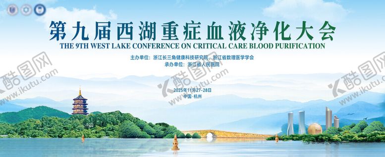 编号：27590604042317221669【酷图网】源文件下载-第九届西湖重症血液净化大会