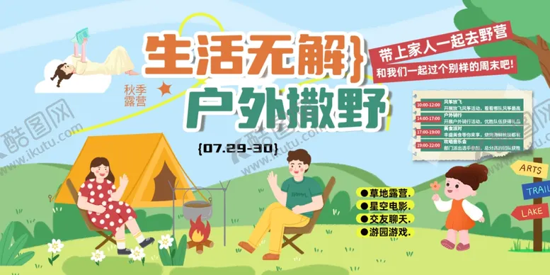 编号：44245402160327594196【酷图网】源文件下载-户外露营展板