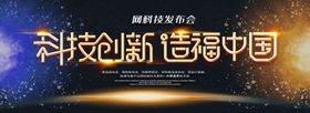 科技创新