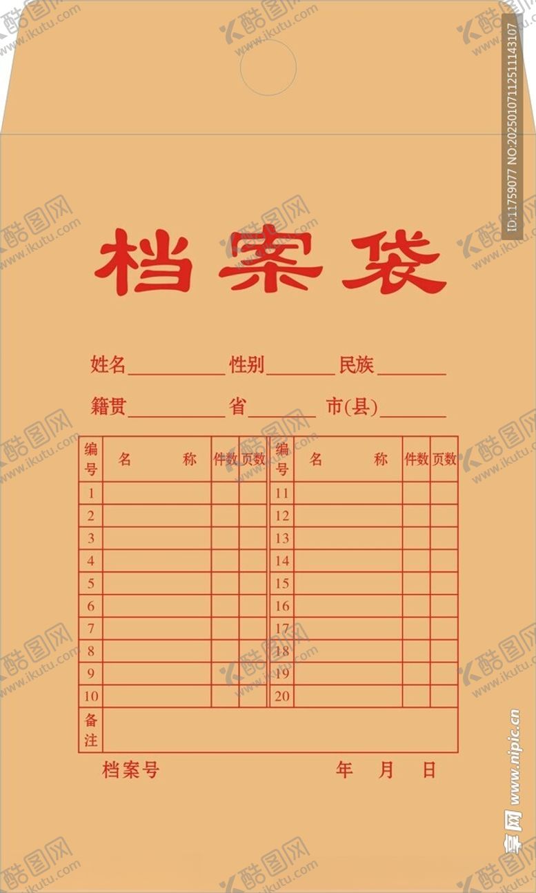 编号：29187102261421236868【酷图网】源文件下载-档案袋