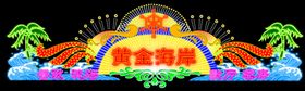 霓虹灯效果
