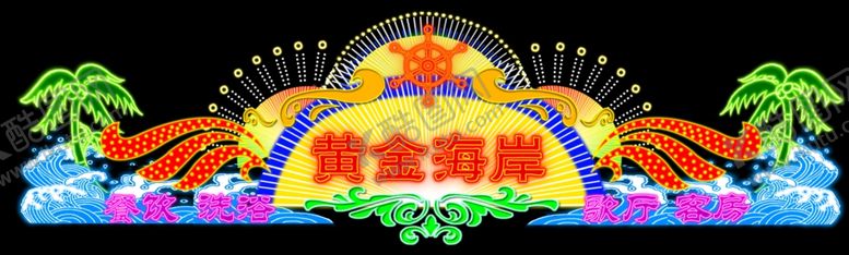 编号：97921405061246592772【酷图网】源文件下载-霓虹灯效果