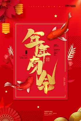 年年有鱼