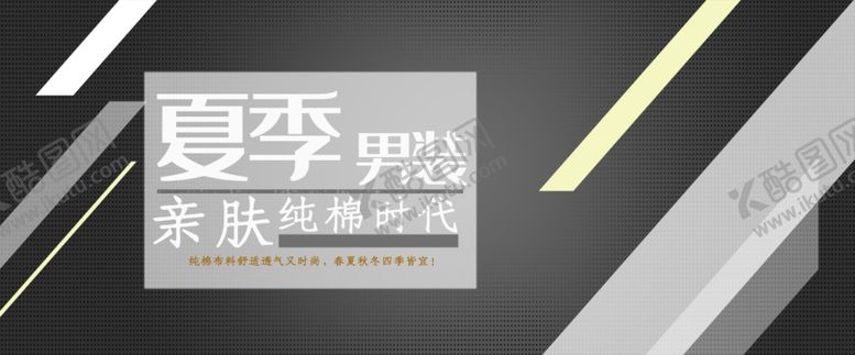 编号：33545101261610466395【酷图网】源文件下载-夏季男装