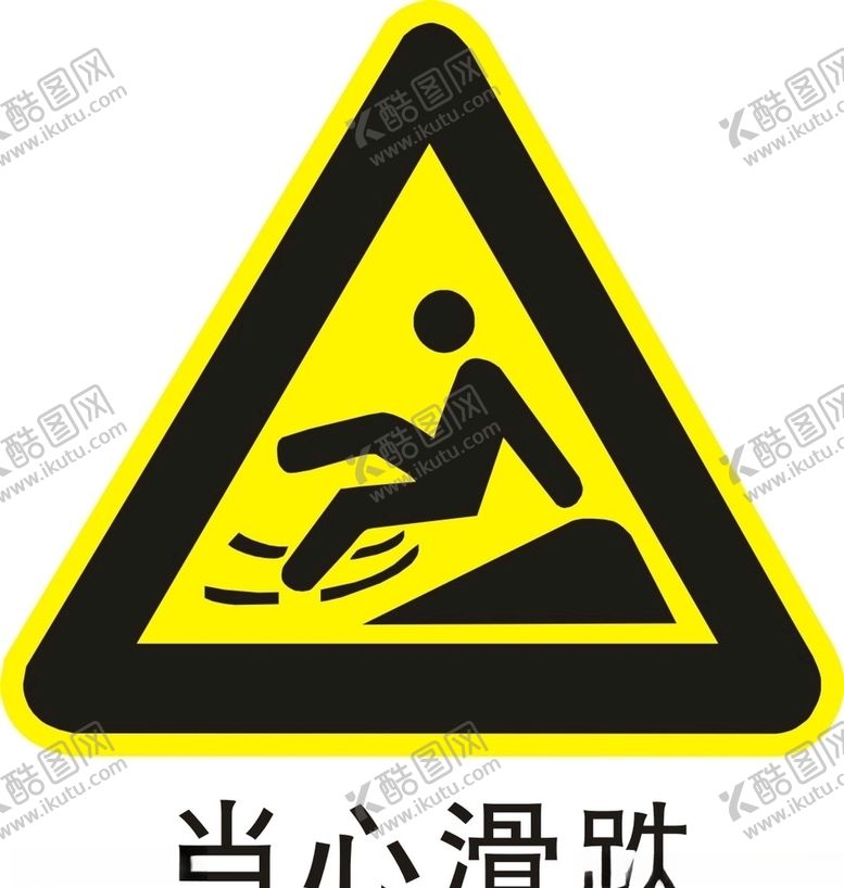 编号：67435909241635493014【酷图网】源文件下载-当心滑跌提示