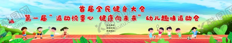 编号：92331002171114121894【酷图网】源文件下载-幼儿趣味运动背景