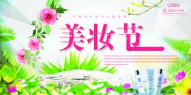 美妆节