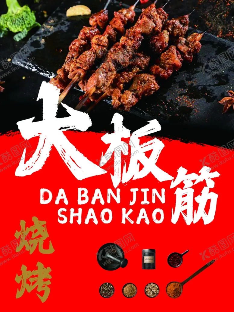 编号：50335602151240485786【酷图网】源文件下载-大板筋烧烤