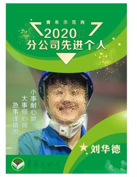 先进个人海报