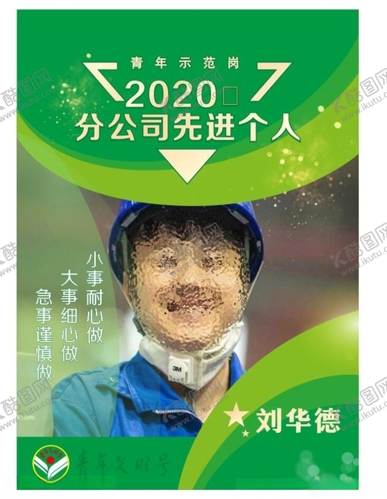编号：51021405120557462459【酷图网】源文件下载-先进个人海报